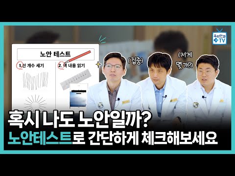 [우리안과TV] 혹시 나도 노안일까? 노안테스트로 간단하게 체크해보세요