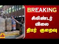 #BREAKING ||  வணிக சிலிண்டர் விலை திடீர் குறைவு | Cylinder