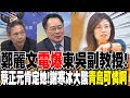 鄭麗文辯論