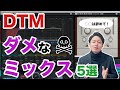 【やめて!】DTM講師が選ぶ「ダメなミックス」"5選"