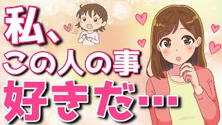 女性が「私、この人の事好きだ」と気づく瞬間とは？【ゆるーりチャンネル】