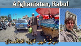 مرکز شهر کابل، افغانستان