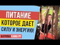 Питание, которое дает силу и энергию! Здоровый образ жизни и правильное питание! Катрина Камбург