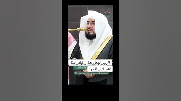 تلاوة مباركة من صلاة الفجر بالمسجد الحرام  بصوت الشيخ بندر بليلة #رب_اجعل_هذا_البلد_امنا