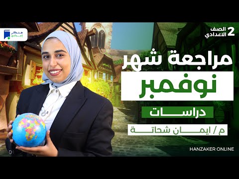 مراجعة نوفمبر دراسات ثانية اعدادي ترم اول 2026