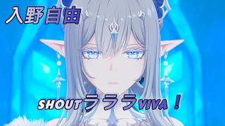 GMV 原神 || 入野自由 - SHOUTラララVIVA!