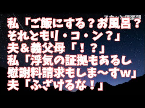 【修羅場】私「ご飯にする？お風呂にする？それともリ・コ・ン？」夫＆義父母「！？」私「あははｗ離婚ｗ浮気の証拠もあるしｗ慰謝料請求もしま～すｗ」夫「ふざけるな！」私「ふざけてんのはテメエだよ」