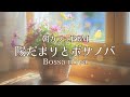 陽だまりの癒し時間にゆったり聴きたいボサノバ【カフェBGM】