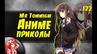 Аниме приколы | Anime Vines | Anime Crack | #122 | Аниме приколы | Anime Vines | Anime Crack | #122 |