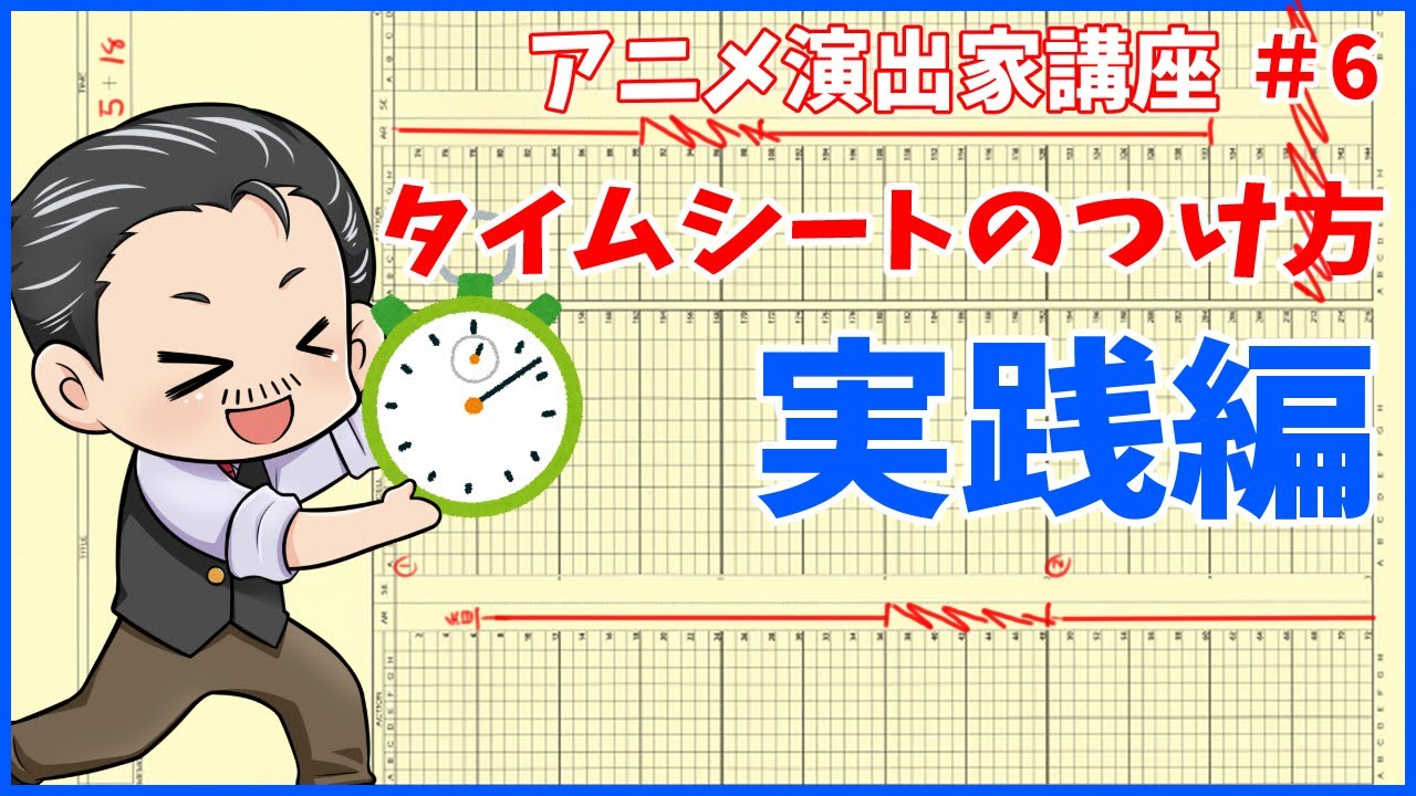 アニメ演出家講座 タイムシートのつけ方実践編 アニメーター 演出家 監督になりたい方必見 Youtube