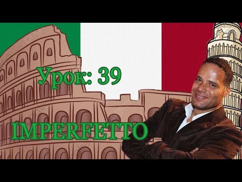 Урок №39: L'imperfetto. Прошедшее незавершенное время в итальянском языке.