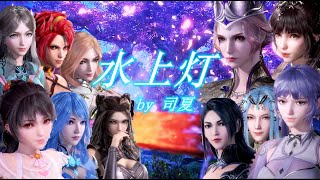 【MAD】【水上灯】-司夏西国海妖 高音质 《斗罗大陆》动画中那些高颜值的女魂师们!“她生来太喧嚣,告别却最清寂”『附歌词字幕』 【MAD】【水上灯】-司夏西国海妖 高音质 《斗罗大陆》动画中那些高颜值的女魂师们!“她生来太喧嚣,告别却最清寂”『附歌词字幕』