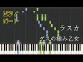 【ピアノパート】ラスカ / ゲスの極み乙女(楽譜あり)