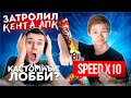 🤣ТРОЛЛИНГ КЕНТА АПК – КАСТОМНЫМ ЛОББИ, на НОВЫЙ АКР и ТЫЧКОВЫЕ НОЖИ *ОН БЫЛ В ШОКЕ, Я БЕГАЛ в х4* 😱