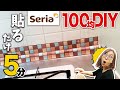 【100均DIY】初心者でも簡単貼るだけ！セリアのタイルシールで賃貸のキッチンをリメイク！（My Kitchen DIY/Seriaタイルシート）