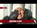 Как выживала Авдеевка