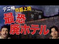 【心霊ロケ】高知最恐！廃ホテル皇邸-前篇-ヤバすぎる赤い部屋【デニ怖】