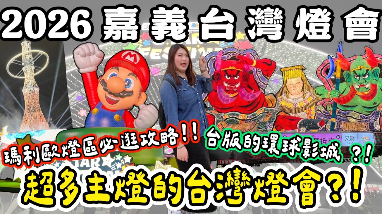 嘉義燈會❗️大推一定要來👍瑪利歐燈區、青森睡魔、世博Tech World館、阿里山主燈秀 ~每一區都好逛又好拍 ! !