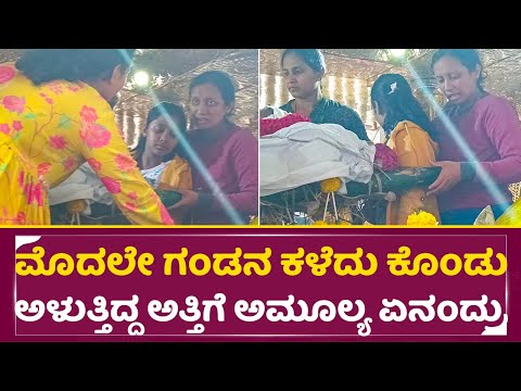 ಮೊದಲೇ ಗಂಡನ ಕಳೆದು ಕೊಂಡು ಅಳುತ್ತಿದ್ದ ಅತ್ತಿಗೆ ಅಮೂಲ್ಯ ಏನಂದ್ರು| Amulya Brother Wife crying | Amulya| SStv ಮೊದಲೇ ಗಂಡನ ಕಳೆದು ಕೊಂಡು ಅಳುತ್ತಿದ್ದ ಅತ್ತಿಗೆ ಅಮೂಲ್ಯ ಏನಂದ್ರು| Amulya Brother Wife crying | Amulya| SStv