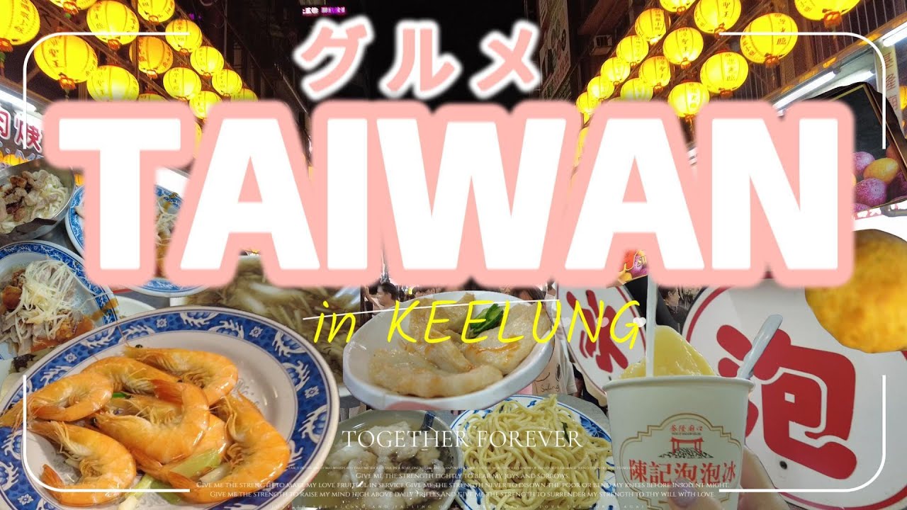 【元台湾駐在妻おススメ】絶対食べるべき台湾グルメ！台北日帰り基隆の美食夜市の旅！有中文字幕♪