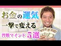 【楽しい！】お金のメンタルブロックを解放するマインド5選