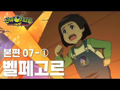 <strong>벨페고르</strong> 편 (1)｜7화 본편｜신비아파트 고스트볼 더블X : 6개의 예언 | 신비아파트 공식 채널
