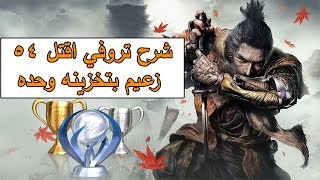 سيكيرو / شرح تروفي اقتل 54 زعيم بتخزينه وحده