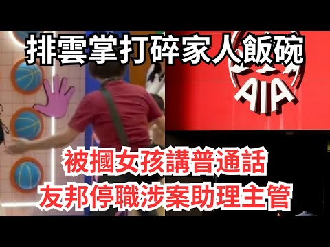 梁老太摑陸童，小紅書瘋傳後AIA暫時停任涉案保險員工
