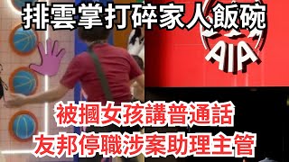 梁老太摑陸童，小紅書瘋傳後AIA暫時停任涉案保險員工