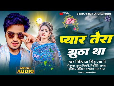 Sad Song प य र त र झ ठ थ Giriraj Singh Ravani Pyar Tera Jhutha Tha Bhojpuri Sad Song 2025