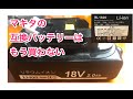 マキタ互換バッテリーはもう買わない