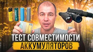 Батареи для охотничьего тепловизора: что нужно знать? | Примеряем аккумуляторы разной длины!