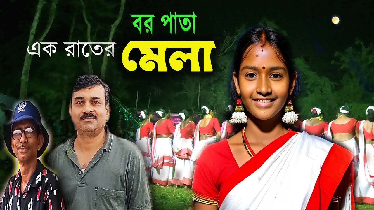এক রাতের আদিবাসী মেলা, ঠিক যেন সিনেমা ! Boro Pata । বর পাতা ।  Offbeat Purulia । SANTALI FAIR | 2025