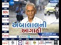 ZEE SPECIAL: AMBALAL NI AAGAHI (અંબાલાલની આગાહી): ZEE 24 KALAK