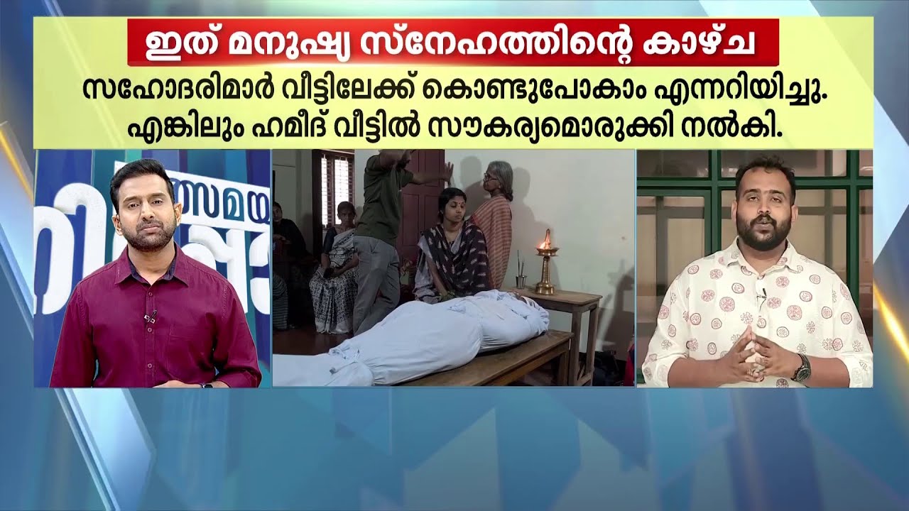 ഇത് മനുഷ്യസ്‌നേഹത്തിന്റെ കാഴ്ച! രമേശന്‍ നമ്പ്യാര്‍ക്ക് യാത്രാമൊഴിയേകി അബ്ദുള്‍ ഹമീദിന്റെ കുടുംബം