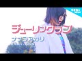【ギター1本で】チューリングラブ feat.Sou / ナナヲアカリ (TVアニメ「理系が恋に落ちたので証明してみた」EDテーマ) なすお☆cover , full covered by nasuo