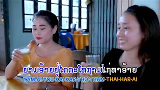 ມີອ້າຍຍາມເມົາມີເຂົາຍາມສ່ວງ ຄາຣາໂອເກະ  ທັດໄຊ ໄທຖິ່ນພວນ  มีอ้ายยามเมามีเขายามส่วง คาราโอเกะ ทัดไช