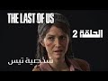 The Last of Us™Part 1 | الحلقة 2☠️