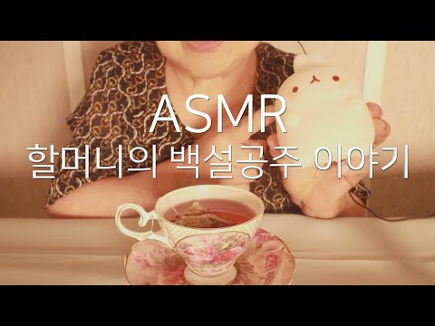 할머니 ASMRㅣ옛날이야기, 백설공주 이야기 해줄게
