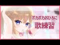 【歌練習】「シュガーソングとビターステップ」と「グッバイ宣言」覚える!【桜咲ちぇりぃ/Vtuber】-  Song practice!