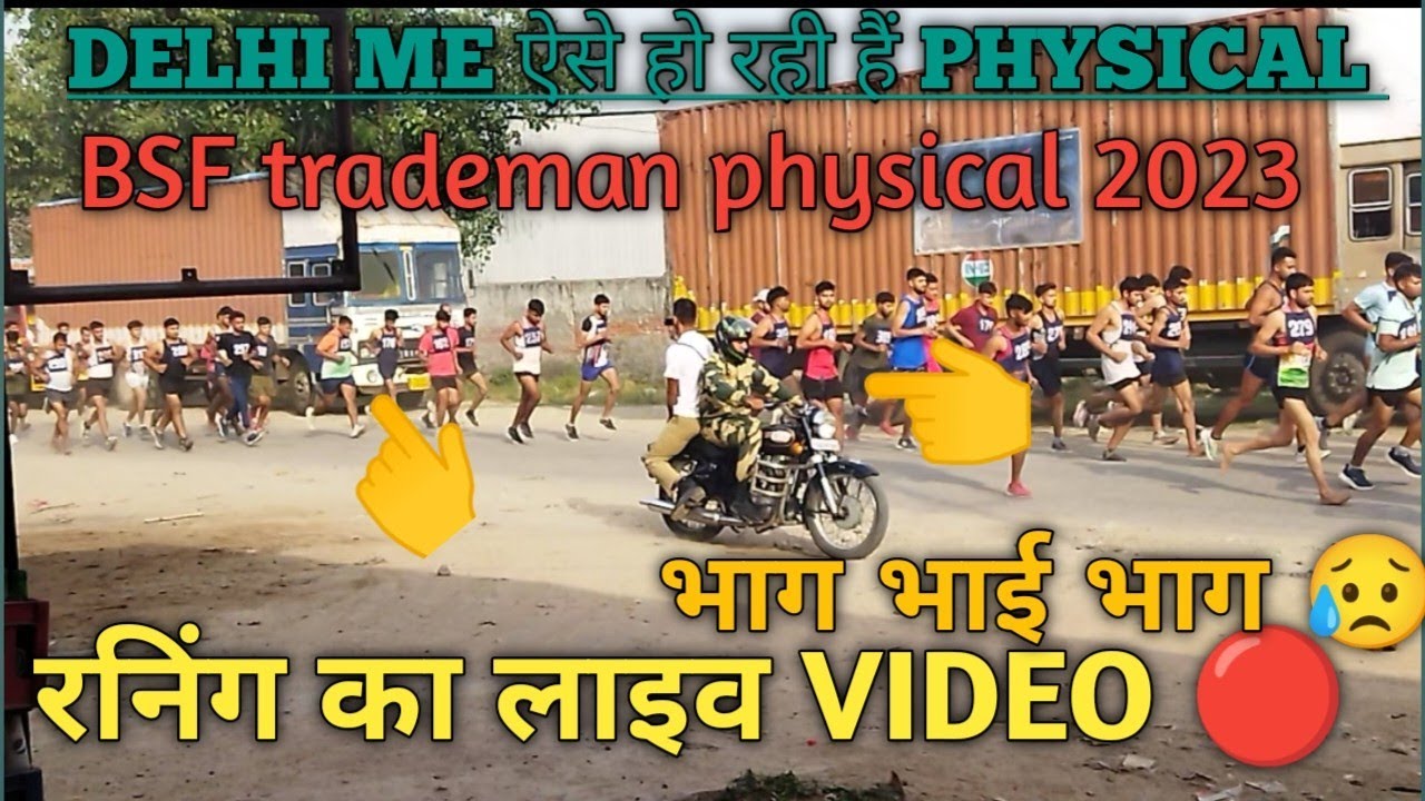 BSF trademan physical Live video 🔴  ऐसे हो रही है दौड़। bsf physical video 