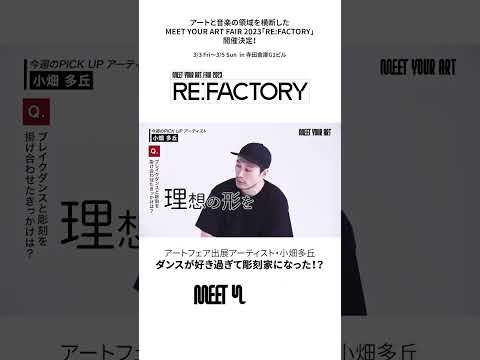 【MEET YOUR ART】B-BOY彫刻家・小畑多丘さんの作品を紹介！  #shorts