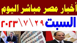 اخبار مصر مباشر اليوم السبت 29\7\2023 الحكومة تحدد العاملين الذي يسير عليهم الاجازة تراجع الذهب