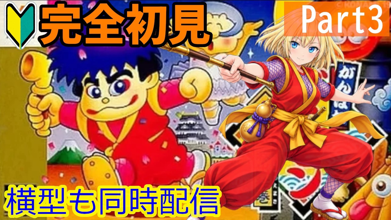Vertical: Mystical Ninja Starring Goemon Part 3 - YouTube
