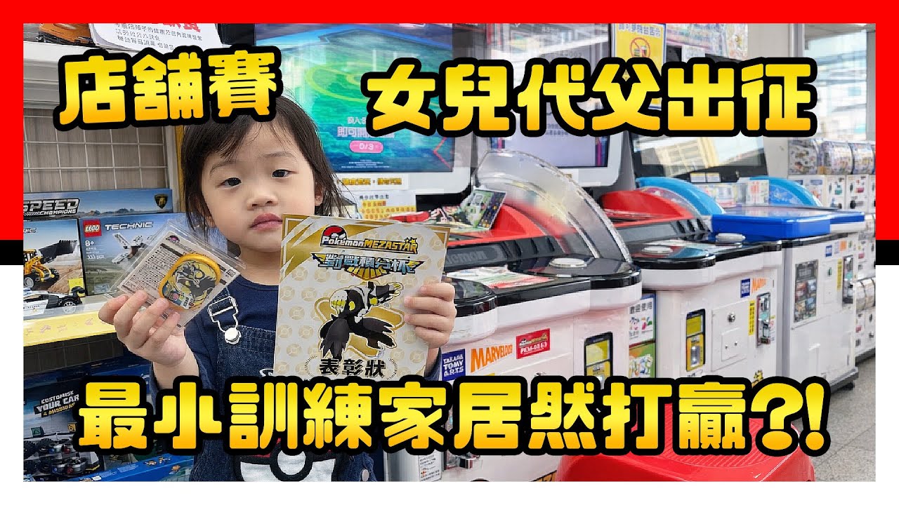武道熊師店舖賽，女兒代父出征，年紀最小的訓練家居然打贏？！Pokémon Mezastar 星塵四彈 - Stardust Version 4