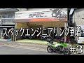 【西日本ツー2020】絶景のしまなみ海道からの広島スペックエンジニアリング 第3話  GPZ900R Ninja モトブログ