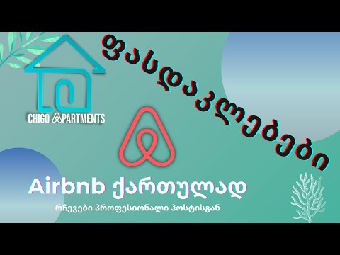 Airbnb - გაზარდე შემოსავლები ფასდაკლებების გამოყენებით