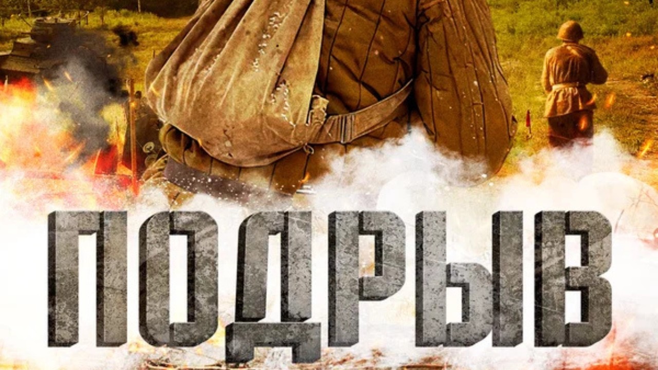 ПОДРОСТКИ ДОБРОВОЛЬЦЫ В ПЕРИОД ВОВ! ФИЛЬМ 10 ИЗ 10!  Подрыв