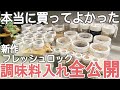 【キッチン収納】買ってよかった調味料入れ おすすめ全公開②フレッシュロック新作と調味料保存方法/ 調味料入れ おしゃれ