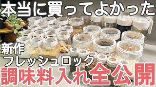 【キッチン収納】買ってよかった調味料入れ おすすめ全公開②フレッシュロック新作と調味料保存方法/ 調味料入れ おしゃれ